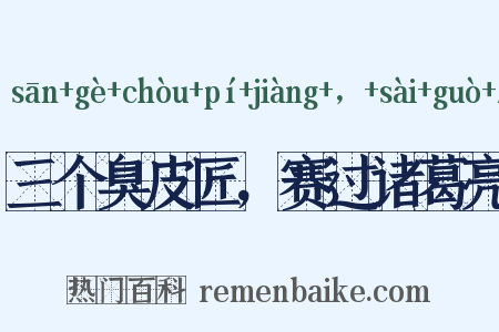 三个臭皮匠，赛过诸葛亮是什么意思的图片
